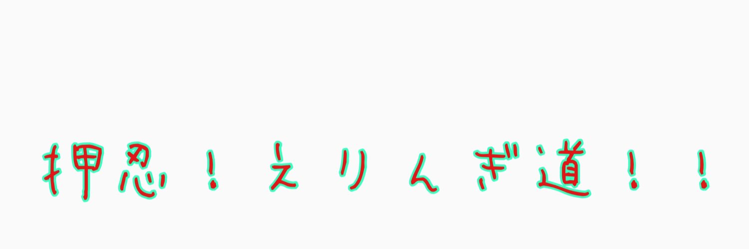 えりんぎマン banner