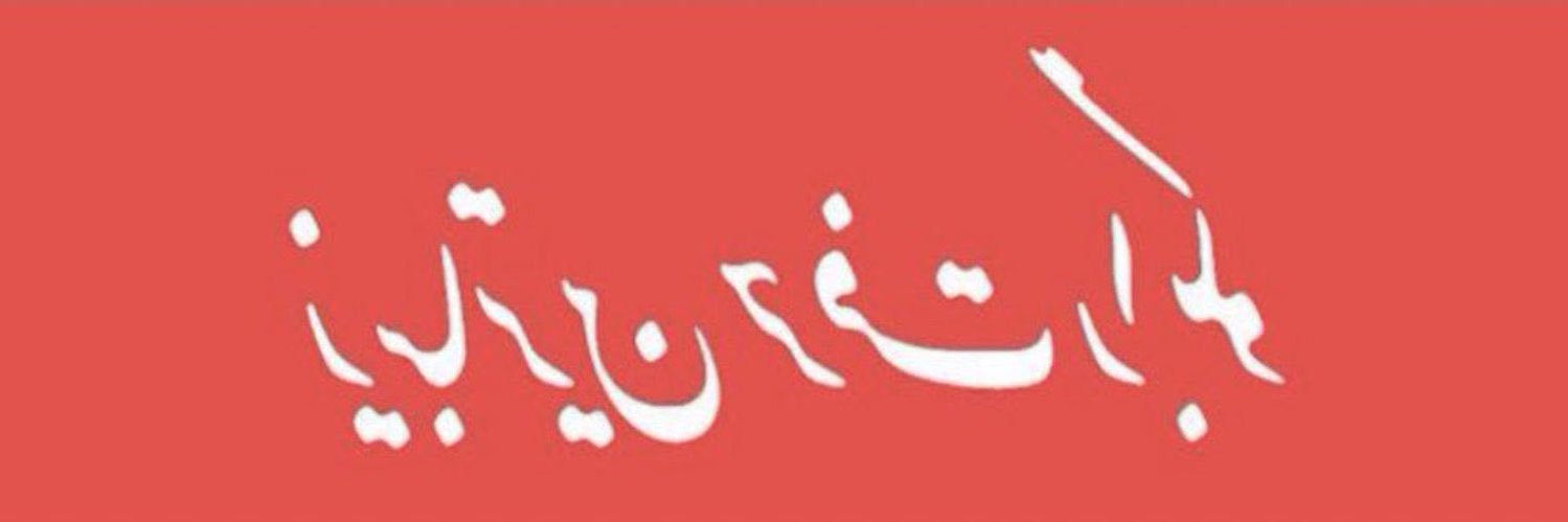 لبخنده🍒 banner