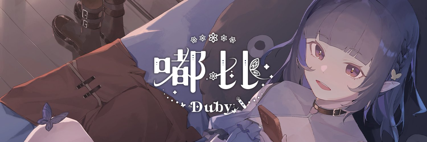 嘟比Duby💫奇異people吸引力💫【DreamCity所屬】 Profile Banner