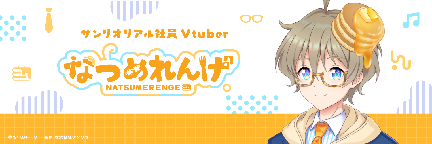 なつめれんげ＠株式会社サンリオ🥞 banner