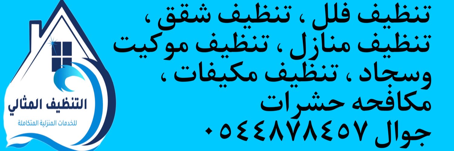 شركه تنظيف بالخبر والقطيف banner