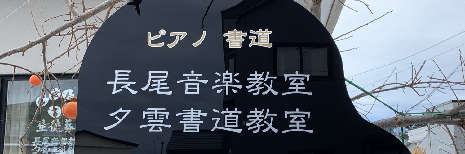 長尾 真紀子 banner