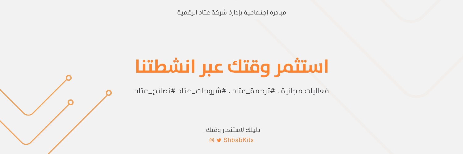 عتاد الشباب استثمر وقتك banner