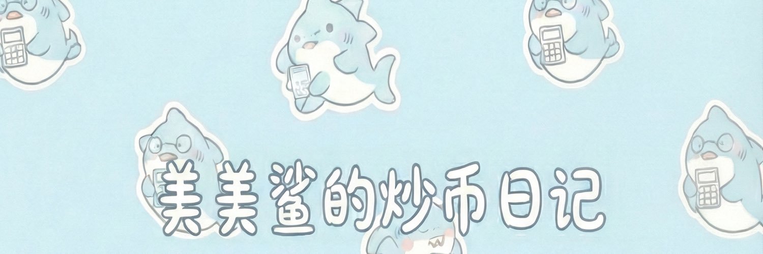 SHASHA美美鲨 banner