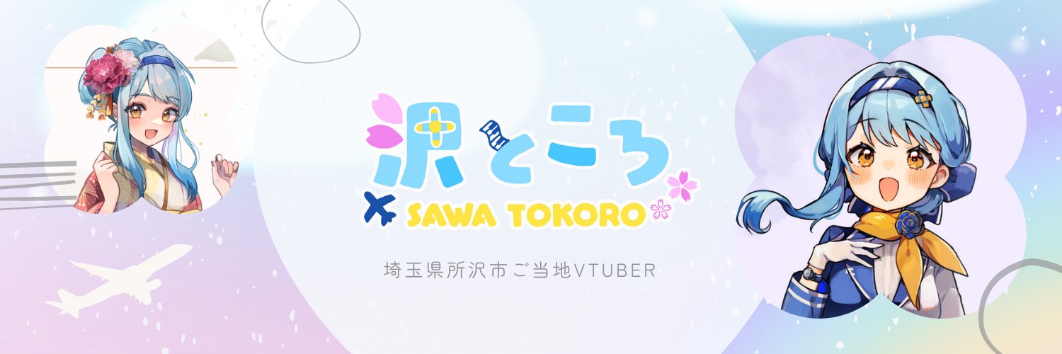 沢ところ✈️所沢から旅するVTuber's banner
