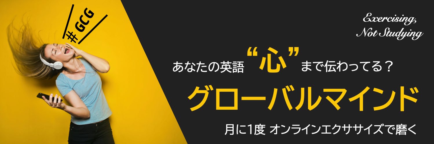 Global Communication Gym @グローバル人財のための動画サブスクと交流会 banner