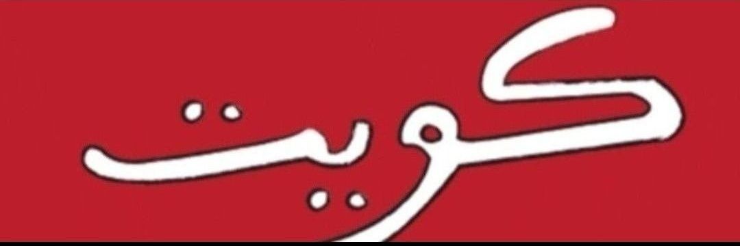 المرزوق في الكويت banner