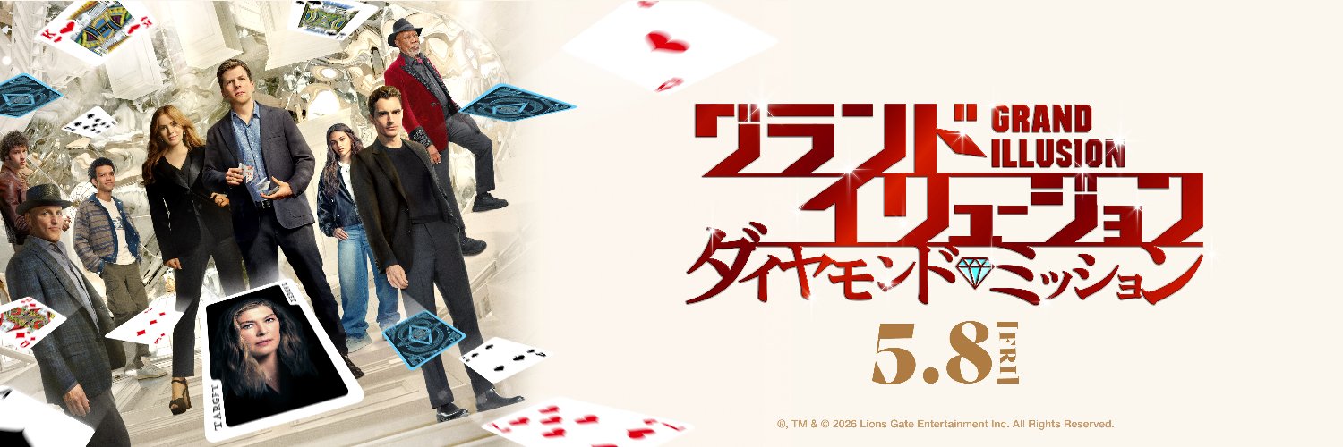 映画『グランド・イリュージョン／ダイヤモンド・ミッション』公式💎 banner