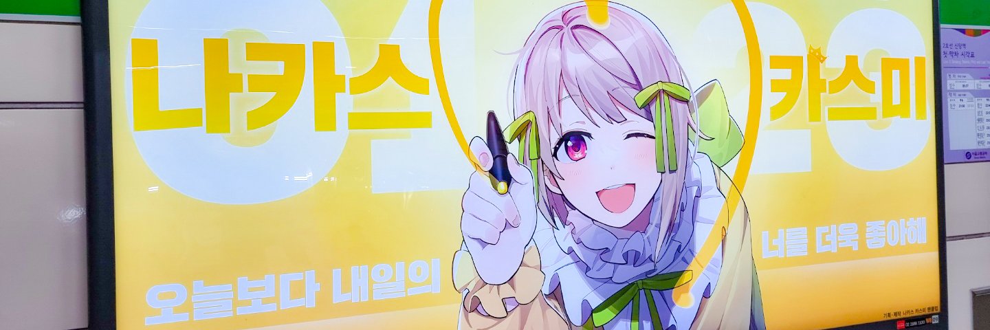 2022 나카스 카스미 생일 지하철 광고 banner