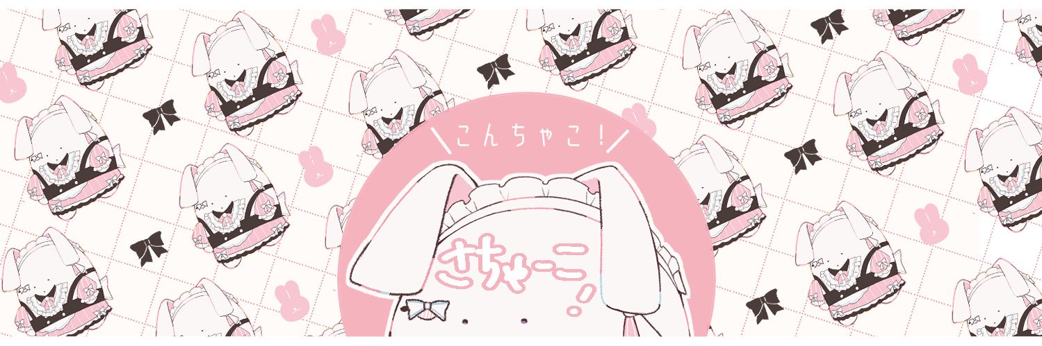 さーちゃこ banner