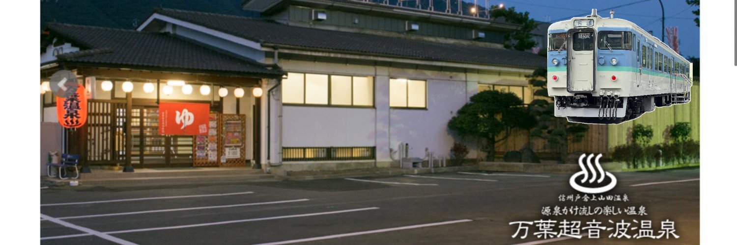 万葉超音波温泉(公式)/クハ115-1106 banner