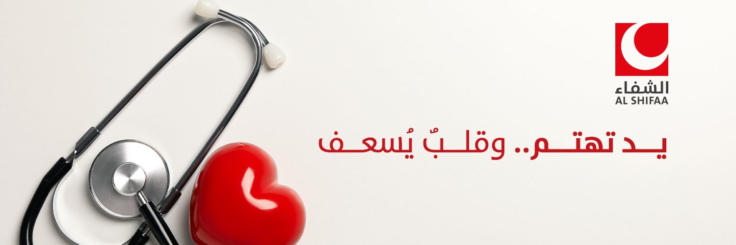 جمعية الشفاء للخدمات الطبية و الانسانية banner