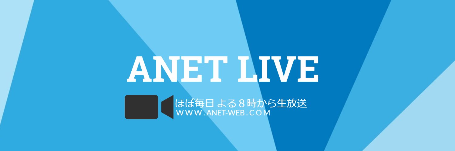 ビンゴ景品アネットライブ🎥 banner