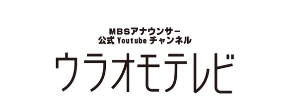 MBSアナウンサー公式YouTubeチャンネル「ウラオモテレビ」 Profile Banner