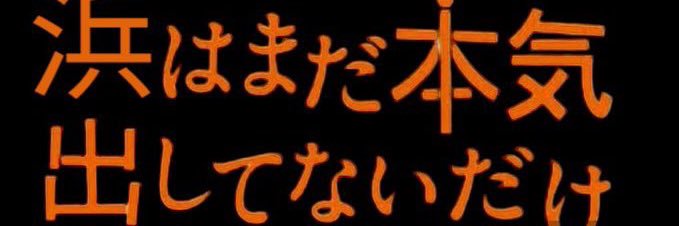 浜田小5冬 banner