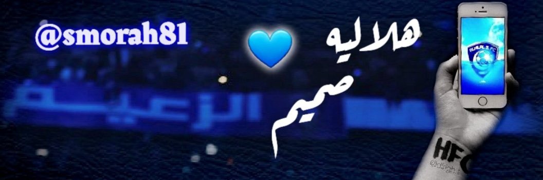 💙هلالية صميم💙 الخاص بلوك banner
