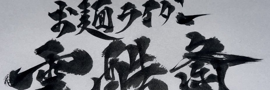 お麺ライダー【雲酷斎】 banner