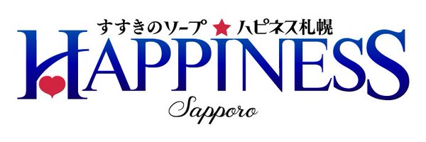 【公式】すすきの　ソープ　ハピネス札幌🌏💑 Profile Banner
