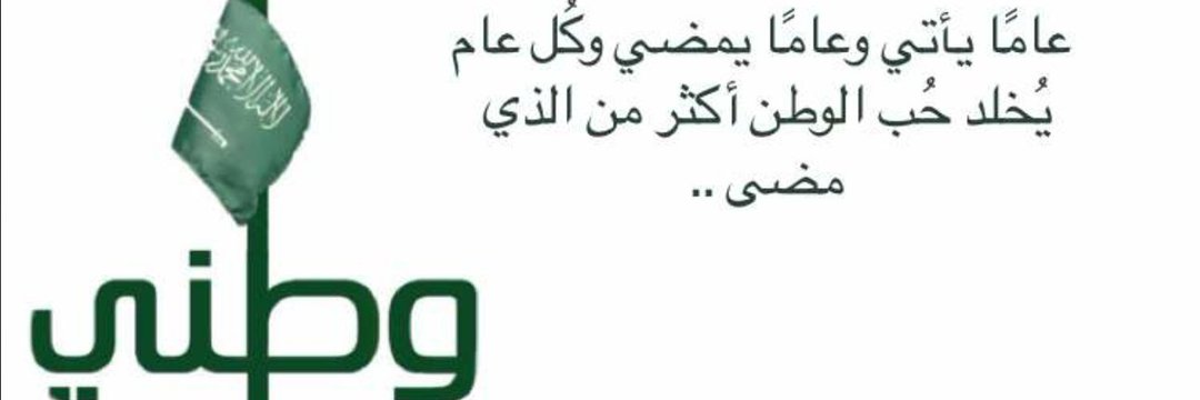 💐 SA من قلبي سلاماً لوطني💚 Tota💐's banner