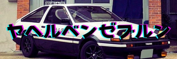 BuntaFujiAE86 Profile Banner