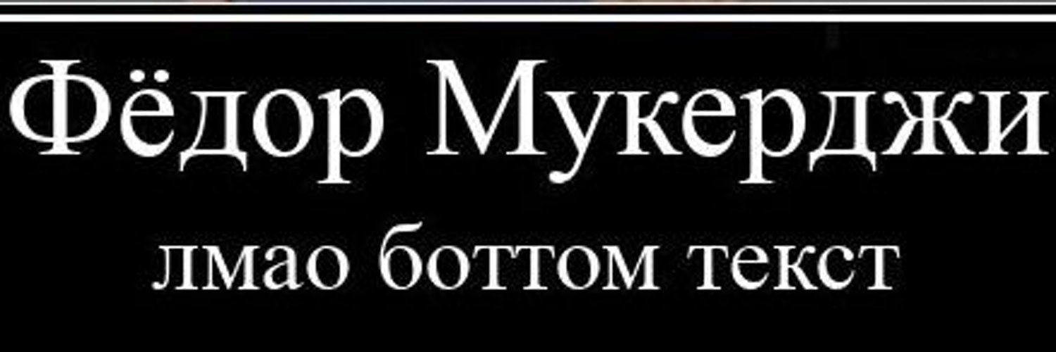 Федя Мукерджи Profile Banner