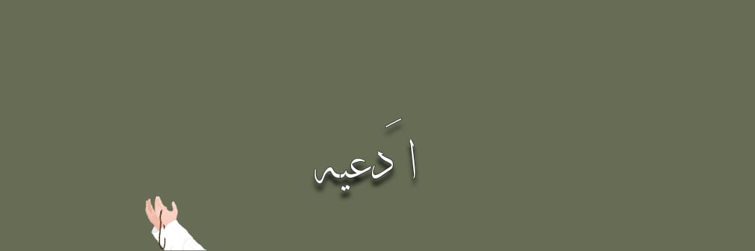 ادعيه's banner