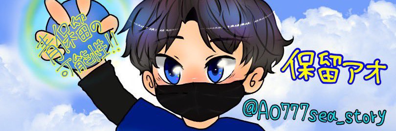 保留アオのヘッダー画像