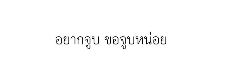 รัน ft.อยากโดนเน้ด banner