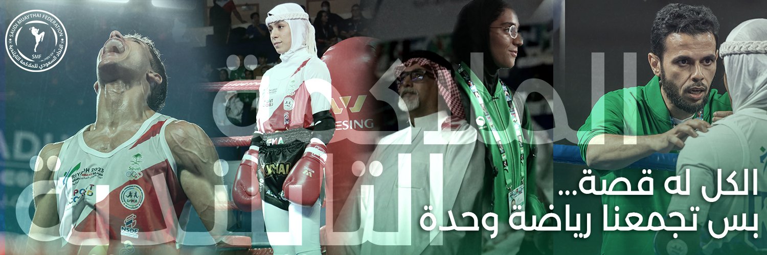 الاتحاد السعودي للملاكمة التايلندية banner