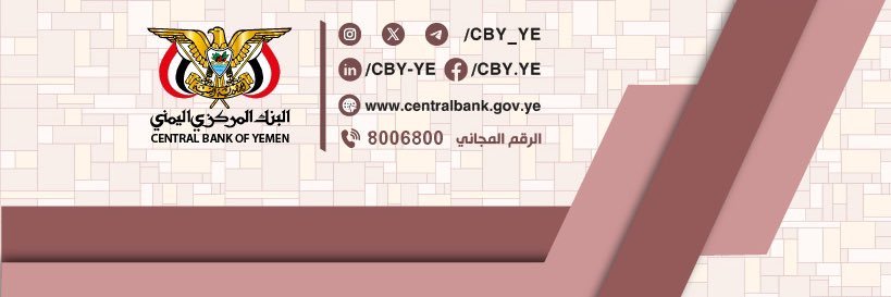 البنك المركزي اليمني | CBY's banner