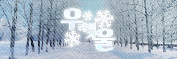 ourwinter_commu Profile Banner