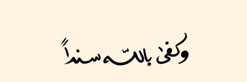 Ghadeer 🪽🩶 banner