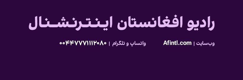 رادیو افغانستان اینترنشنال banner