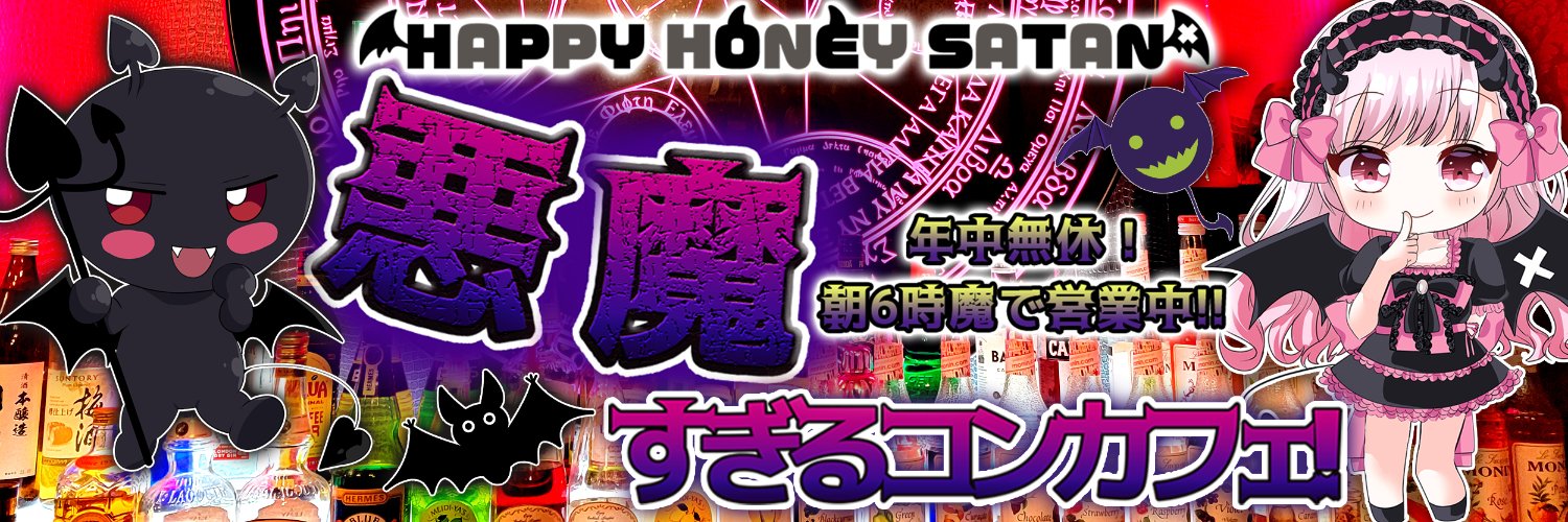 はぴサタ札幌店👿HAPPY HONEY SATAN👿札幌コンカフェ (@HAPI_SATA) / Posts / X