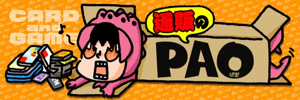 PAO通販部📦通販のPAO📦 Profile Banner