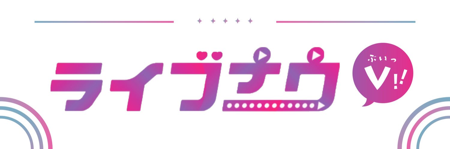 ライブナウV 【公式】's banner