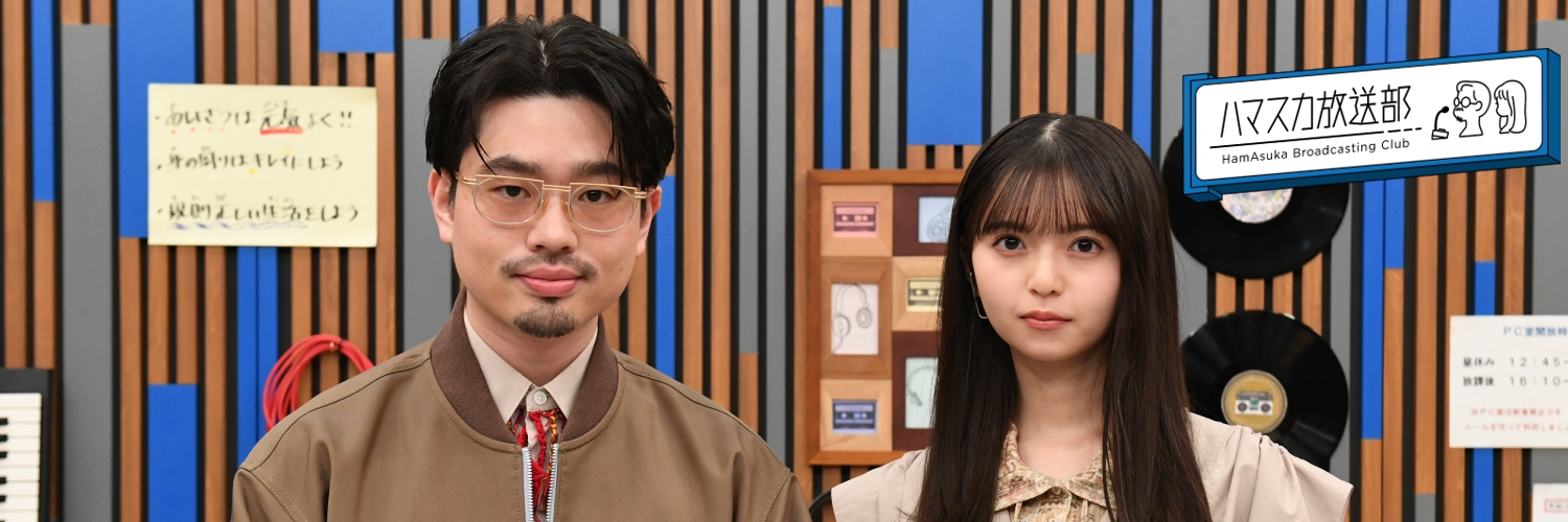 ハマスカ放送部【テレ朝公式】's banner