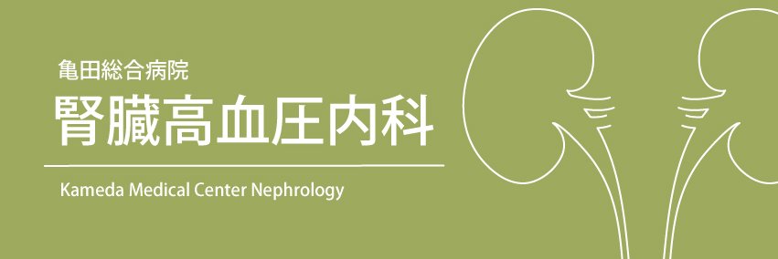 亀田総合病院腎臓高血圧内科 banner