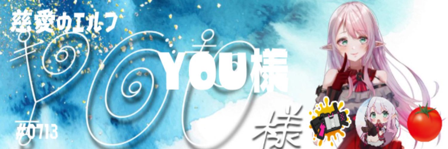 YOU様 banner