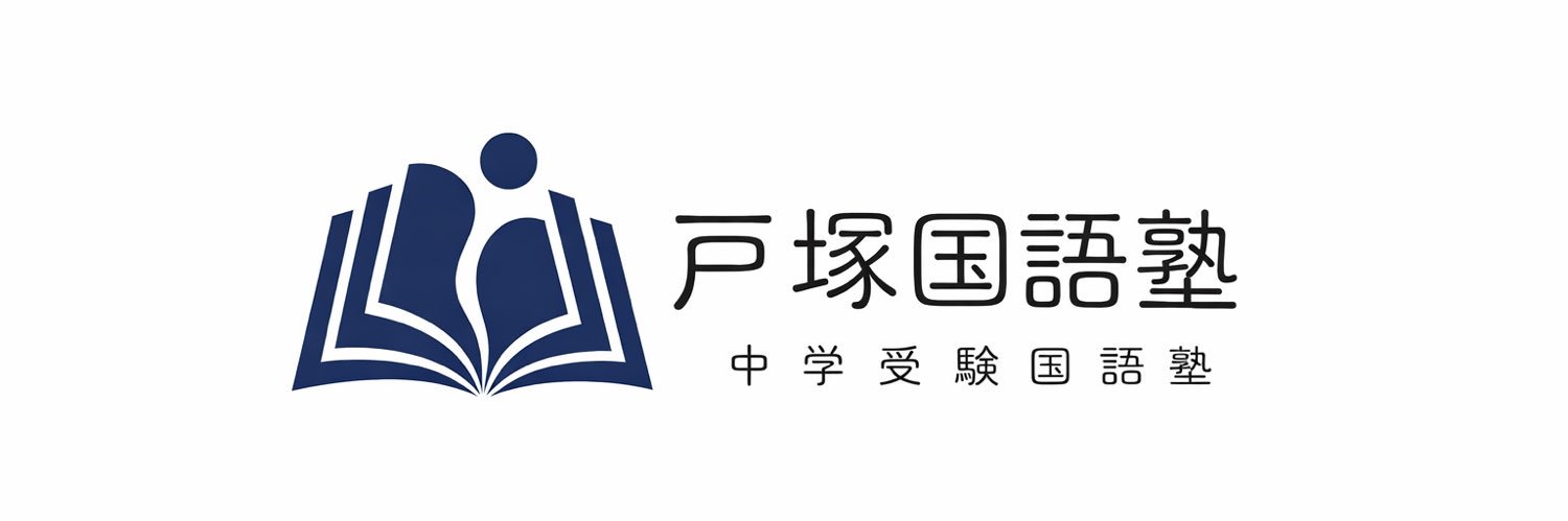 戸塚国語塾@中学受験国語専門塾（オンライン） banner