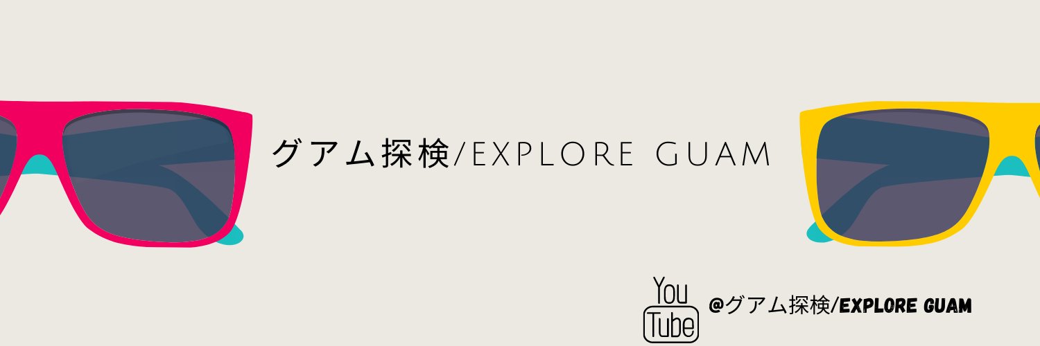 explore guamグアム探検✈️ banner