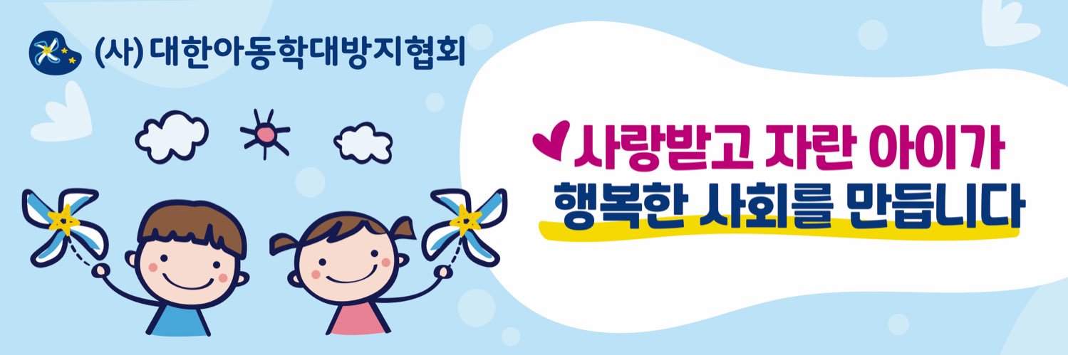 (사) 대한아동학대방지협회 stop child abuse banner