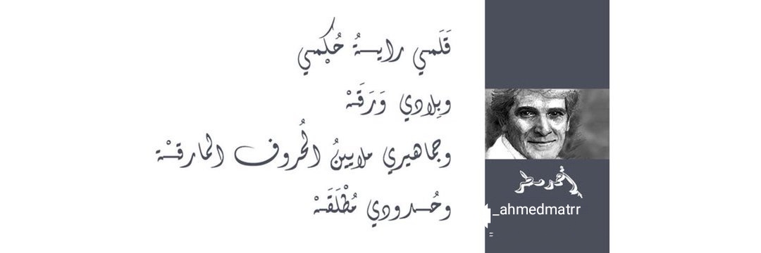 أحمد مطر's banner