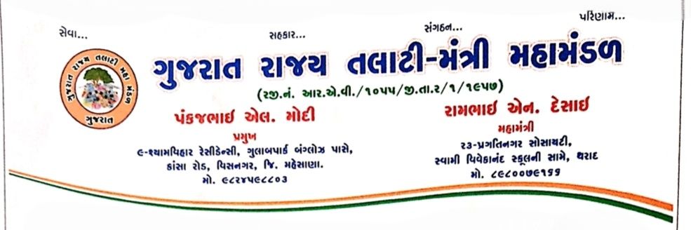 ગુજરાત રાજ્ય તલાટી મંત્રી મહામંડળ (OFFICIAL) banner