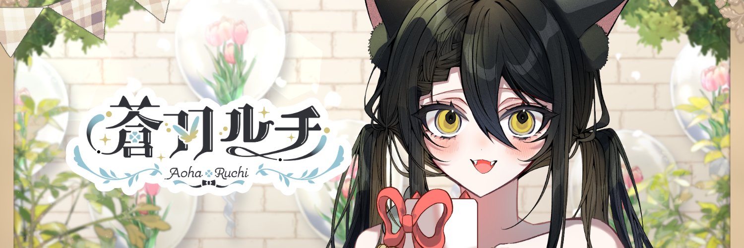 蒼羽ルチ🐈‍⬛🌵原神ガイアガチ勢 banner