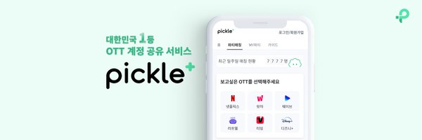 피클플러스 pickle+ Profile Banner