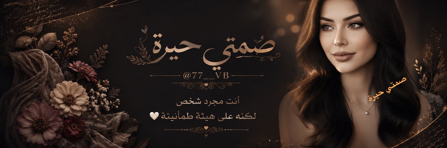 ‏🥇صمتــي حيـرة♕♡ ✘  banner