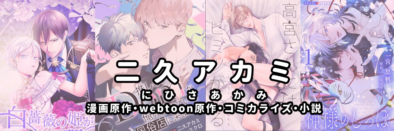 二久アカミ@漫画webtoon原作・小説 banner