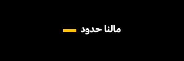 همّـــــة | HEMMA Profile Banner
