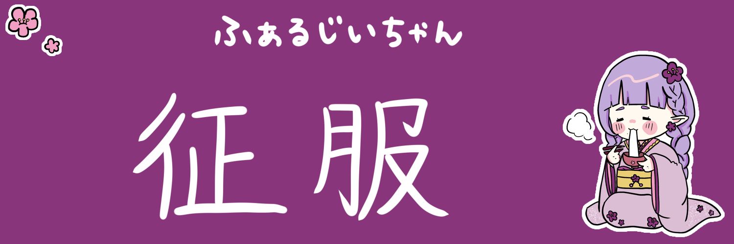 ふぁるじい banner